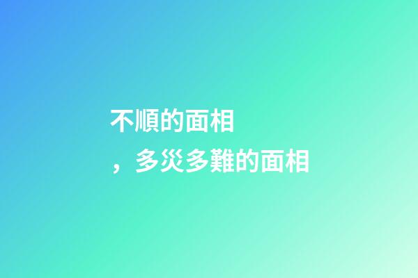 不順的面相，多災多難的面相